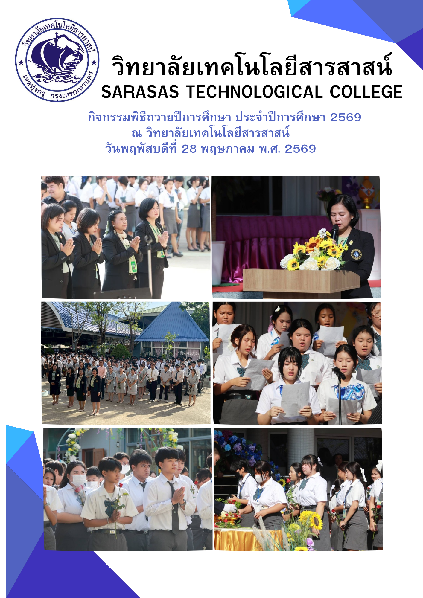 กิจกรรมถวายปีการศึกษา 2569